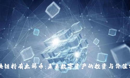 区块链持有太稀币：未来数字资产的投资与价值分析