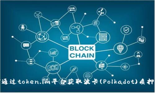 如何通过token.im平台获取波卡(Polkadot)质押奖励