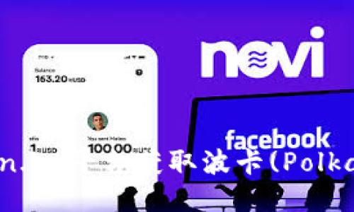 如何通过token.im平台获取波卡(Polkadot)质押奖励
