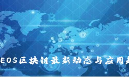 2021年EOS区块链最新动态与应用趋势分析