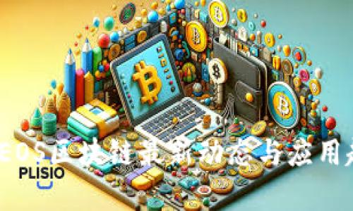 2021年EOS区块链最新动态与应用趋势分析