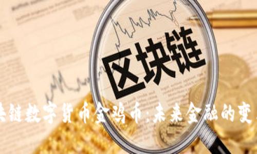 区块链数字货币金鸡币：未来金融的变革者
