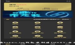 如何在token.im钱包中创建IMKEY：全面指南