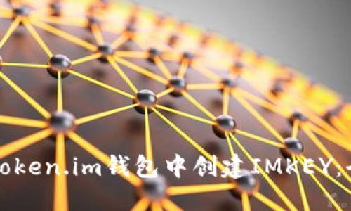 如何在token.im钱包中创建IMKEY:全面指南