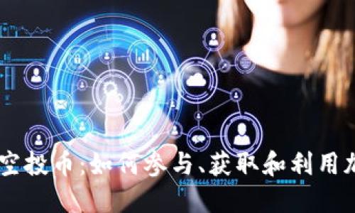 IM钱包空投币:如何参与、获取和利用加密资产