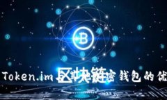 全面解析Token.im与其他加密钱包的优势与区别