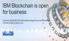 如何在Token.im上找回密码：完整指南