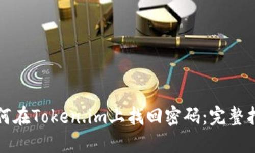 如何在Token.im上找回密码:完整指南