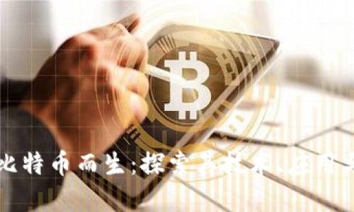 区块链因比特币而生:探索其技术、应用与未来发展