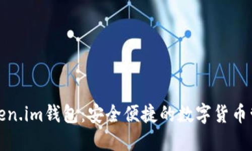 探索Token.im钱包:安全便捷的数字货币管理工具