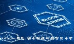探索Token.im钱包：安全便捷的数字货币管理工具