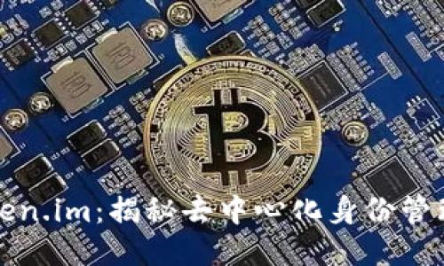 探索token.im:揭秘去中心化身份管理的未来