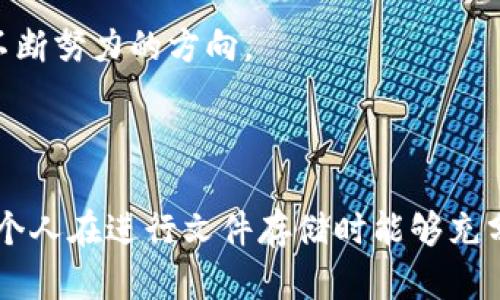  比特币区块链如何用于文件存储：技术、优势与应用 / 

 guanjianci 比特币区块链, 文件存储, 去中心化存储, 区块链技术 /guanjianci 

引言

比特币不仅是一种数字货币，还为区块链技术提供了一个重要的应用案例。近年来，随着比特币和其他区块链技术的快速发展，越来越多的人开始关注如何利用这些技术进行文件存储。比特币区块链以其去中心化、不易篡改的特点，提供了一种新的存储方式。本篇文章将深入探讨比特币区块链在文件存储方面的应用，包括其工作原理、优势、面临的挑战及未来可能的发展方向。

比特币区块链的基本原理

比特币区块链是一个去中心化的分布式账本，每隔一定时间通过矿工节点将交易记录打包成一个区块并添加到链上。一旦信息被写入区块链，就几乎不可能更改或删除，这一特性使得区块链成为一种可靠的记录存储方式。

每个区块包含一定数量的交易，交易数据通过密码学技术进行验证和加密。比特币网络中的每个节点保存着整个区块链的副本，这意味着没有单一的故障点，因此具有较强的安全性和高可用性。

比特币区块链在文件存储中的应用

利用比特币区块链进行文件存储，通常是通过将文件的哈希值（即文件的数字指纹）存储在区块链上。这样，即使原文件不在区块链上进行存储，用户也可以通过检索区块链的哈希值来验证文件的完整性和真实性。

此外，为了减少存储成本和文件数据的块大小限制（比特币区块链对单个交易大小有一定的限制），可以将文件数据存储在其他存储平台上，并将其地址或哈希值存储在区块链里。这种方法不仅降低了存储成本，还提高了存储效率。

存储文件的优势

比特币区块链在文件存储方面具有诸多优势：

ul
listrong安全性/strong: 由于区块链的加密特性，文件内容难以被篡改，安全性较高。/li
listrong去中心化/strong: 不同于传统中心化存储，文件的存储不会依赖于单一服务提供商，从而避免了数据丢失或服务中断的风险。/li
listrong透明性/strong: 用户能随时访问和验证存储在区块链上的数据，增加了信任感。/li
listrong可追溯性/strong: 发送和接收文件的所有交易均可在区块链上查看，增加了操作的可追溯性。/li
/ul

面临的挑战

尽管区块链存储文件有诸多优势，但也面临一些挑战：

ul
listrong存储成本/strong: 尽管存储哈希值比存储原始文件便宜，但频繁交易的费用仍然是一个问题。比特币交易的手续费通常是不固定的，且在高峰时期可能明显上升。/li
listrong数据隐私/strong: 一旦信息上链，任何人都可以通过区块链查到相关信息，这可能对敏感数据的隐私构成威胁。/li
listrong法律问题/strong: 不同国家对区块链数据存储的法律规定不一，可能给跨国公司或个人在使用时带来法律风险。/li
listrong技术限制/strong: 目前，比特币区块链对数据存储的容量和类型有一定的限制，可能不适合存储大型文件。/li
/ul

未来的发展方向

随着技术的持续发展，比特币区块链在文件存储中的应用还将继续深化。未来可能的发展方向包括：

ul
listrong更高效的存储方案/strong: 新的协议和技术可能会出现，如闪电网络等，以改善交易速度和降低成本。/li
listrong隐私保护技术/strong: 在区块链中引入更多隐私保护机制，如零知识证明，以保障用户数据的安全。/li
listrong法规和标准的建立/strong: 随着更多企业进入区块链存储领域，地方和国际监管将逐步建立相关法则和标准。/li
listrong集成其他技术/strong: 比特币区块链可能与其他去中心化存储技术如IPFS等结合，提供更灵活的存储方案。/li
/ul

相关问题一：比特币区块链存储的安全性如何保障？

比特币区块链的安全性主要由其去中心化性质、密码学技术和共识机制来保障。

首先，由于区块链的去中心化结构，数据并不存储在单一服务器上，而是分布在全球各地的节点上。这使得即便某个节点遭受攻击，整体数据仍然能够保持安全

其次，区块链使用密码学技术对数据进行加密。每一个区块的添加都需要经过复杂的数学计算，确保数据的完整性和不可篡改性。这种不可逆的哈希函数保证了每个区块都与前一个区块链链接在一起，形成一个安全的数据链。

最后，比特币的共识机制也为其安全性提供了保障。通过“工作量证明”（PoW）机制，矿工们必须完成极具挑战性的计算任务才能获得添加区块的权利。这意味着恶意用户必须耗费巨大的算力以单独控制网络，因此，网络的安全性得以维持。

尽管如此，比特币区块链仍然面临着一些安全隐患。例如，若用户错误地泄露了私钥，可能会导致资产被盗。因此，用户在使用区块链技术时，必须妥善保管其私钥，并采取多层安全措施来确保数据和资产的安全性。

相关问题二：如何利用比特币区块链进行合法合规的文件存储？

在进行文件存储时，遵循法律法规是非常重要的。比特币区块链的数据存储涉及到许多法律问题，尤其在隐私保护和数据安全方面。以下是一些合规建议：

首先，了解当地法律规定非常重要。在不同国家，关于数据存储和隐私保护的法律可能有所不同。比如在欧盟地区，《通用数据保护条例》（GDPR）对个人数据的处理有严格的要求。因此，在选择使用比特币区块链进行存储时，应熟悉当地的法律法规，以确保任何数据存储操作都是合法的。

其次，对于敏感文件，可以考虑使用加密技术来对文件进行加密后再上传到区块链。这意味着即便有人访问了这些文件的哈希值，实际上也无法获取到敏感信息。这种方法不但保护了用户隐私，还能保证信息的可靠性和真实性。

此外，为了保证文件存储的合规性，可以选择可靠的服务提供商，确保其服务符合相关规范。选择提供正规、透明服务的公司，能够帮助用户更好地管理其数据存储，并确保其符合行业标准和法律要求。

相关问题三：比特币区块链存储文件的经济性分析

在考虑比特币区块链存储文件的经济性时，需要考虑多个因素，包括存储成本、交易费用以及可能的收益。

首先，存储费用是一个需重点关注的方面。比特币区块链在存储文件时并不能直接存储其内容，而是通过存储其哈希值来减少成本。相较于传统的云存储服务，区块链的存储成本往往高得多。目前比特币网络的交易每次都需要支付一定的费用。在网络繁忙时，费用可能会显著增加，因此使用区块链进行大规模数据存储可能并不经济。

其次，在存储效果的收益方面，用户应充分权衡数据存储带来的安全性保障、透明性以及去中心化等优势，和传统存储方法相比较是否能够产生更大的价值。很多企业想要保持数据的不可篡改性、透明性和去中心化，那么选择区块链存储即使开始费用较高，后续的维护和运营成本也可能相对较低。

最后，随着区块链技术的不断进步和拓展，未来可能会有更多更具性价比的存储方案应运而生，因此从长远角度出发，投资于基于区块链的存储方式也可能为用户未来的业务带来潜在的收益。

相关问题四：比特币区块链存储文件的技术实现难点有哪些？

尽管比特币区块链技术为文件存储提供了一种新方法，但技术实现过程中依旧存在许多挑战。这些难点主要体现在以下几个方面：

首先，区块链技术的容量限制是一个主要难题。比特币区块链对每个交易与每个区块的数据大小有严格的限制。由于用户无法直接存储大文件，仅能存储哈希值或小型数据，这限制了其在实际应用中的灵活性与适用性。因此，必须寻找可行的策略，以平衡存储需求和区块链本身的特性，有些项目目前开始探索使用侧链技术等变相提升存储能力。

其次，网络的拥堵和交易确认延迟也是一个问题。在交易繁忙时，用户可能会经历长时间的交易确认等待。对于需要实时处理或者频繁存储文件的应用而言，这是一个重大的挑战，可能影响到用户的操作体验和业务连续性。

此外，现有的区块链存储技术在数据的隐私保护措施上还显得不够完善，对敏感数据的存储呈现一定的风险。因此，开发高效的隐私保护技术与实现也将是区块链技术未来不断努力的方向。

总结

比特币区块链在文件存储方面的应用前景广阔，虽然面临着技术、经济和法规等多方面的挑战，但通过不断的创新和实践，区块链将为数据存储提供全新的解决方案。企业与个人在进行文件存储时能够充分考虑其带来的安全性、透明性和去中心化的优势，并以适当的措施去克服现存的挑战，以实现可持续的发展。