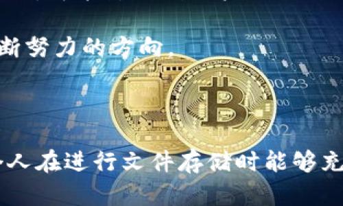   比特币区块链如何用于文件存储：技术、优势与应用 / 

 guanjianci 比特币区块链, 文件存储, 去中心化存储, 区块链技术 /guanjianci 

引言

比特币不仅是一种数字货币，还为区块链技术提供了一个重要的应用案例。近年来，随着比特币和其他区块链技术的快速发展，越来越多的人开始关注如何利用这些技术进行文件存储。比特币区块链以其去中心化、不易篡改的特点，提供了一种新的存储方式。本篇文章将深入探讨比特币区块链在文件存储方面的应用，包括其工作原理、优势、面临的挑战及未来可能的发展方向。

比特币区块链的基本原理

比特币区块链是一个去中心化的分布式账本，每隔一定时间通过矿工节点将交易记录打包成一个区块并添加到链上。一旦信息被写入区块链，就几乎不可能更改或删除，这一特性使得区块链成为一种可靠的记录存储方式。

每个区块包含一定数量的交易，交易数据通过密码学技术进行验证和加密。比特币网络中的每个节点保存着整个区块链的副本，这意味着没有单一的故障点，因此具有较强的安全性和高可用性。

比特币区块链在文件存储中的应用

利用比特币区块链进行文件存储，通常是通过将文件的哈希值（即文件的数字指纹）存储在区块链上。这样，即使原文件不在区块链上进行存储，用户也可以通过检索区块链的哈希值来验证文件的完整性和真实性。

此外，为了减少存储成本和文件数据的块大小限制（比特币区块链对单个交易大小有一定的限制），可以将文件数据存储在其他存储平台上，并将其地址或哈希值存储在区块链里。这种方法不仅降低了存储成本，还提高了存储效率。

存储文件的优势

比特币区块链在文件存储方面具有诸多优势：

ul
listrong安全性/strong: 由于区块链的加密特性，文件内容难以被篡改，安全性较高。/li
listrong去中心化/strong: 不同于传统中心化存储，文件的存储不会依赖于单一服务提供商，从而避免了数据丢失或服务中断的风险。/li
listrong透明性/strong: 用户能随时访问和验证存储在区块链上的数据，增加了信任感。/li
listrong可追溯性/strong: 发送和接收文件的所有交易均可在区块链上查看，增加了操作的可追溯性。/li
/ul

面临的挑战

尽管区块链存储文件有诸多优势，但也面临一些挑战：

ul
listrong存储成本/strong: 尽管存储哈希值比存储原始文件便宜，但频繁交易的费用仍然是一个问题。比特币交易的手续费通常是不固定的，且在高峰时期可能明显上升。/li
listrong数据隐私/strong: 一旦信息上链，任何人都可以通过区块链查到相关信息，这可能对敏感数据的隐私构成威胁。/li
listrong法律问题/strong: 不同国家对区块链数据存储的法律规定不一，可能给跨国公司或个人在使用时带来法律风险。/li
listrong技术限制/strong: 目前，比特币区块链对数据存储的容量和类型有一定的限制，可能不适合存储大型文件。/li
/ul

未来的发展方向

随着技术的持续发展，比特币区块链在文件存储中的应用还将继续深化。未来可能的发展方向包括：

ul
listrong更高效的存储方案/strong: 新的协议和技术可能会出现，如闪电网络等，以改善交易速度和降低成本。/li
listrong隐私保护技术/strong: 在区块链中引入更多隐私保护机制，如零知识证明，以保障用户数据的安全。/li
listrong法规和标准的建立/strong: 随着更多企业进入区块链存储领域，地方和国际监管将逐步建立相关法则和标准。/li
listrong集成其他技术/strong: 比特币区块链可能与其他去中心化存储技术如IPFS等结合，提供更灵活的存储方案。/li
/ul

相关问题一：比特币区块链存储的安全性如何保障？

比特币区块链的安全性主要由其去中心化性质、密码学技术和共识机制来保障。

首先，由于区块链的去中心化结构，数据并不存储在单一服务器上，而是分布在全球各地的节点上。这使得即便某个节点遭受攻击，整体数据仍然能够保持安全

其次，区块链使用密码学技术对数据进行加密。每一个区块的添加都需要经过复杂的数学计算，确保数据的完整性和不可篡改性。这种不可逆的哈希函数保证了每个区块都与前一个区块链链接在一起，形成一个安全的数据链。

最后，比特币的共识机制也为其安全性提供了保障。通过“工作量证明”（PoW）机制，矿工们必须完成极具挑战性的计算任务才能获得添加区块的权利。这意味着恶意用户必须耗费巨大的算力以单独控制网络，因此，网络的安全性得以维持。

尽管如此，比特币区块链仍然面临着一些安全隐患。例如，若用户错误地泄露了私钥，可能会导致资产被盗。因此，用户在使用区块链技术时，必须妥善保管其私钥，并采取多层安全措施来确保数据和资产的安全性。

相关问题二：如何利用比特币区块链进行合法合规的文件存储？

在进行文件存储时，遵循法律法规是非常重要的。比特币区块链的数据存储涉及到许多法律问题，尤其在隐私保护和数据安全方面。以下是一些合规建议：

首先，了解当地法律规定非常重要。在不同国家，关于数据存储和隐私保护的法律可能有所不同。比如在欧盟地区，《通用数据保护条例》（GDPR）对个人数据的处理有严格的要求。因此，在选择使用比特币区块链进行存储时，应熟悉当地的法律法规，以确保任何数据存储操作都是合法的。

其次，对于敏感文件，可以考虑使用加密技术来对文件进行加密后再上传到区块链。这意味着即便有人访问了这些文件的哈希值，实际上也无法获取到敏感信息。这种方法不但保护了用户隐私，还能保证信息的可靠性和真实性。

此外，为了保证文件存储的合规性，可以选择可靠的服务提供商，确保其服务符合相关规范。选择提供正规、透明服务的公司，能够帮助用户更好地管理其数据存储，并确保其符合行业标准和法律要求。

相关问题三：比特币区块链存储文件的经济性分析

在考虑比特币区块链存储文件的经济性时，需要考虑多个因素，包括存储成本、交易费用以及可能的收益。

首先，存储费用是一个需重点关注的方面。比特币区块链在存储文件时并不能直接存储其内容，而是通过存储其哈希值来减少成本。相较于传统的云存储服务，区块链的存储成本往往高得多。目前比特币网络的交易每次都需要支付一定的费用。在网络繁忙时，费用可能会显著增加，因此使用区块链进行大规模数据存储可能并不经济。

其次，在存储效果的收益方面，用户应充分权衡数据存储带来的安全性保障、透明性以及去中心化等优势，和传统存储方法相比较是否能够产生更大的价值。很多企业想要保持数据的不可篡改性、透明性和去中心化，那么选择区块链存储即使开始费用较高，后续的维护和运营成本也可能相对较低。

最后，随着区块链技术的不断进步和拓展，未来可能会有更多更具性价比的存储方案应运而生，因此从长远角度出发，投资于基于区块链的存储方式也可能为用户未来的业务带来潜在的收益。

相关问题四：比特币区块链存储文件的技术实现难点有哪些？

尽管比特币区块链技术为文件存储提供了一种新方法，但技术实现过程中依旧存在许多挑战。这些难点主要体现在以下几个方面：

首先，区块链技术的容量限制是一个主要难题。比特币区块链对每个交易与每个区块的数据大小有严格的限制。由于用户无法直接存储大文件，仅能存储哈希值或小型数据，这限制了其在实际应用中的灵活性与适用性。因此，必须寻找可行的策略，以平衡存储需求和区块链本身的特性，有些项目目前开始探索使用侧链技术等变相提升存储能力。

其次，网络的拥堵和交易确认延迟也是一个问题。在交易繁忙时，用户可能会经历长时间的交易确认等待。对于需要实时处理或者频繁存储文件的应用而言，这是一个重大的挑战，可能影响到用户的操作体验和业务连续性。

此外，现有的区块链存储技术在数据的隐私保护措施上还显得不够完善，对敏感数据的存储呈现一定的风险。因此，开发高效的隐私保护技术与实现也将是区块链技术未来不断努力的方向。

总结

比特币区块链在文件存储方面的应用前景广阔，虽然面临着技术、经济和法规等多方面的挑战，但通过不断的创新和实践，区块链将为数据存储提供全新的解决方案。企业与个人在进行文件存储时能够充分考虑其带来的安全性、透明性和去中心化的优势，并以适当的措施去克服现存的挑战，以实现可持续的发展。