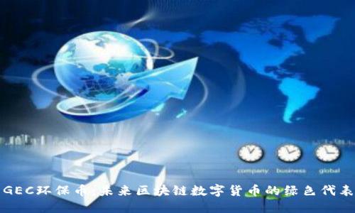 GEC环保币：未来区块链数字货币的绿色代表