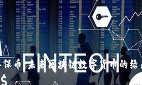 GEC环保币：未来区块链数字货币的绿色代表