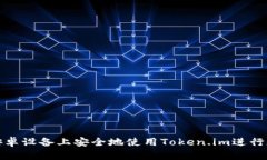 如何在安卓设备上安全地使用Token.im进行加密通信