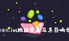 Token.im地址变更及其影响分析