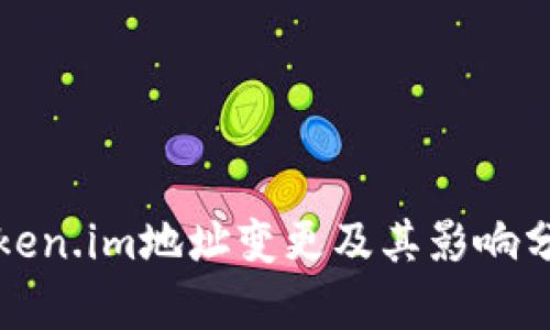Token.im地址变更及其影响分析