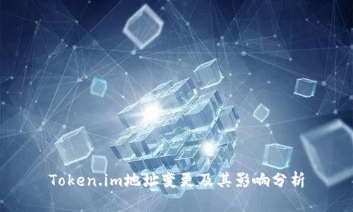 Token.im地址变更及其影响分析