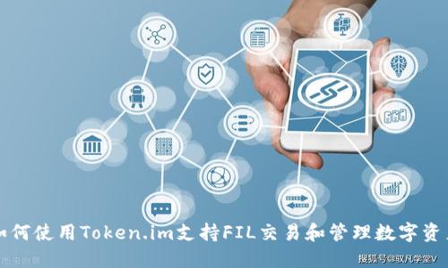 如何使用Token.im支持FIL交易和管理数字资产