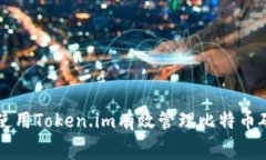 如何使用Token.im有效管理比特币矿工费