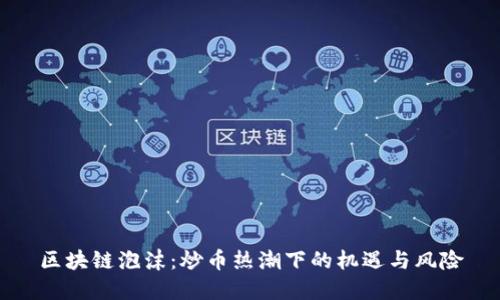区块链泡沫:炒币热潮下的机遇与风险