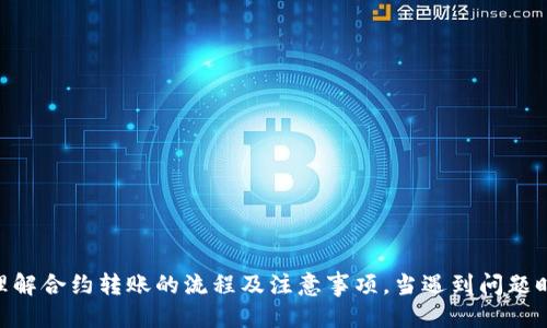    使用Token.im进行合约转账的全面指南  / 
 guanjianci  Token.im, 合约转账, 数字资产, 加密货币  /guanjianci 

在数字货币的世界中，转账是最基本的功能之一。特别是在区块链技术的支持下，用户不仅可以进行简单的转账，还可以通过合约实现更复杂的交易模式。Token.im作为一款功能强大的加密货币钱包，提供了合约转账的功能。在这篇文章中，我们将深入探讨如何使用Token.im进行合约转账，包括其基本操作、注意事项、常见问题及解决方案。

什么是合约转账？
合约转账，通常指的是通过智能合约进行的转账操作。在区块链中，智能合约是一种自动执行、不可篡改的合约，能够在预定条件下执行特定的操作。合约转账的优势在于其透明性、不可逆性及安全性。通过合约，用户可以设定复杂的交易规则，使得转账过程更加灵活多样。

Token.im简介
Token.im是一款广受欢迎的数字货币钱包，支持多种类型的加密资产，能够安全、快捷地进行资产管理。其界面友好，支持多平台使用，包括手机和网页端，方便用户随时随地进行交易。Token.im不仅支持简单的转账功能，更支持合约转账，使得用户能够充分利用区块链的特性，实现更多样化的资产操作。

如何在Token.im上进行合约转账？
首先，你需要确保自己拥有Token.im钱包，充值一定数量的数字资产，并了解基本的合约转账流程。以下是具体步骤：
1. **登录Token.im钱包**：打开应用程序或网页，输入你的账户信息并登录。
2. **选择资产**：在钱包首页，选择你需要进行合约转账的数字资产。系统将显示此资产的余额信息。
3. **输入合约地址**：在转账页面，输入你要转账的合约地址，这是交易的收款方。确保这个地址是正确的，因为一旦确认转账，将无法追回。
4. **设置转账内容**：输入你希望转账的金额，以及其他必要的参数（如数据、备注等）。在某些合约中，你可能需要根据合约要求输入特定数据。
5. **确认交易**：检查所有信息准确无误后，点击确认按钮。系统将会提示你进行签名以确认这笔交易。
6. **等待确认**：交易提交后，等待区块链网络进行确认。这一过程可能需要一定时间，取决于当前网络的拥堵情况。

合约转账的注意事项
在进行合约转账时，有几个关键的注意事项需要留意：
1. **确认合约地址**：确保收款方的合约地址是正确的，并且是一个有效的合约地址。错误的地址可能导致资产永久丢失。
2. **了解合约功能**：不同的合约有不同的规则和功能。在转账之前，务必仔细阅读相关合约文档，以了解其功能和限制。
3. **网络费用**：合约转账通常需要支付一定的网络费用，确保你的钱包中有足够的资金以承担这些费用。
4. **备份钱包信息**：在进行任何转账之前，确保你的钱包信息得到了妥善备份。这将确保在意外情况下，你可以找回自己的资产。

常见问题
在使用Token.im进行合约转账的过程中，用户可能会遇到以下几个常见问题：

1. 如何确认我的合约转账是否成功？
要确认合约转账是否成功，用户可以通过以下几种方式进行确认：
1. **查看交易记录**：在Token.im中，所有的转账记录都会被保存。用户可以在钱包的“交易记录”部分找到最近的交易记录，查看交易状态。
2. **使用区块浏览器**：用户可以根据交易Hash在各大区块浏览器上进行查找。通过输入交易Hash，可以方便地查看到这笔交易的详细信息，包括确认状态、参与账户、交易金额等。
3. **等待确认时间**：正常情况下，合约转账在提交后需要等待一定的确认时间。不同的区块链网络，确认的效率不同，有的可能需要几分钟，有的则可能需要更长时间。如果确认时间过长，可以考虑联系Token.im客服了解具体情况。
4. **系统提示**：如果交易未成功，Token.im系统会给出对应的提示信息，用户可以根据提示来进行相应的操作。

2. 为什么合约转账会失败？
合约转账失败的原因有多种，最常见的有以下几种：
1. **合约地址错误**：如果用户输入了错误的合约地址，系统将无法进行转账，转账会因此失败。
2. **余额不足**：如果用户的可用余额不足以覆盖转账金额及网络费用，转账将会失败。务必在转账前确认余额。
3. **合约执行失败**：有时候，接收合约可能因为种种原因拒绝接收交易。例如，合约内的某些条件未满足、合约代码出现错误等情况都会导致转账失败。
4. **网络拥堵**：在网络拥堵的情况下，用户的交易可能会被延迟处理，从而呈现为交易失败。此时用户需要耐心等待，或者考虑提高交易费用以加快确认速度。

3. 如何处理合约转账的错误？
在合约转账过程中，遇到错误后，用户可以采取以下几种应对策略：
1. **检查交易状态**：首先要查看交易信息，了解失败的原因。通过交易记录或者区块浏览器，用户可以获得更详细的错误信息。
2. **重试转账**：如果是因操作失误导致的失败（如地址错误），用户可以根据反馈信息进行修正后重新发起转账。
3. **联系客服**：若用户无法自行理解错误信息，可以联系Token.im的客服团队，获取针对性的解决方案。
4. **学习合约知识**：为避免日后再遇到同样的问题，用户在处理合约转账之前，可以花时间了解相关的合约知识，提升自己的审慎操作能力。

4. Token.im的安全性如何？
安全性是数字资产转账的重要考虑因素。Token.im在安全性方面采取了一系列措施：
1. **私钥管理**：Token.im采用了对用户私钥的本地存储方式，确保用户的私钥不会泄露给第三方。用户的资金由他们自己掌控，安全性高。
2. **多重签名**：应用程序引入了多重签名技术，增加了交易的安全性。即使账户被盗，攻击者也无法轻易转移用户的资产。
3. **定期审计**：Token.im定期进行安全审计，检查系统中的潜在漏洞，以确保用户的资产安全不受威胁。
4. **用户教育**：Token.im还提供了丰富的教育资源，帮助用户了解区块链及加密货币的基本知识与安全技巧，提升用户的防范意识。

总结来说，Token.im提供了一个方便快捷的合约转账平台，让用户能在区块链世界中轻松地进行数字资产转账。通过本文的介绍，用户应能更好地理解合约转账的流程及注意事项。当遇到问题时，也能够通过以上的指南进行有效的应对，确保资产的安全。