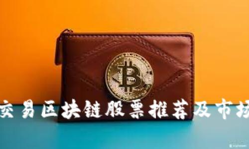 最新交易区块链股票推荐及市场分析