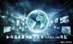 如何在苹果设备上使用Token.im钱包