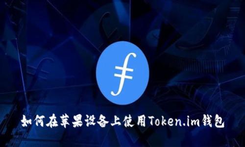 如何在苹果设备上使用Token.im钱包