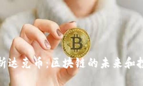 深入解析达克币:区块链的未来和投资机会
