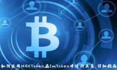  如何使用MGCToken在ImToken中进行互导：详细指南