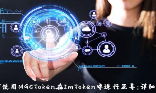 如何使用MGCToken在ImToken中进行互导:详细指南