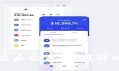 token.im钱包被盗后能否找回？详细解析与应对措施
