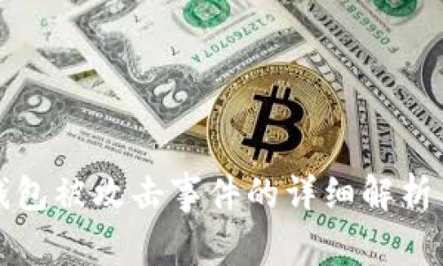 token.im钱包被攻击事件的详细解析与防范措施