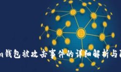 token.im钱包被攻击事件的详细解析与防范措施