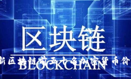 2023年最新区块链前五十名加密货币价格表及分析