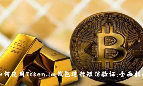 如何使用Token.im钱包进行短信验证:全面指南