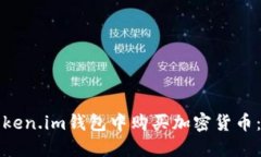 如何在Token.im钱包中购买加密货币：详细指南