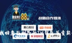 如何找回意外删除的IM钱包并重新登录？