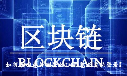 如何找回意外删除的IM钱包并重新登录?