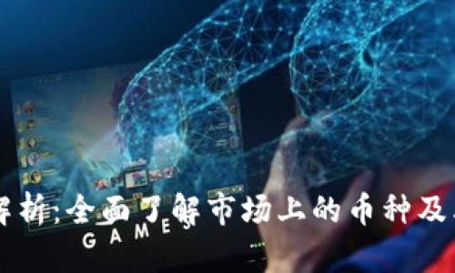 区块链币种解析:全面了解市场上的币种及其背后的技术