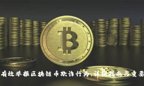 如何有效举报区块链币欺诈行为：详细指南与重要提示