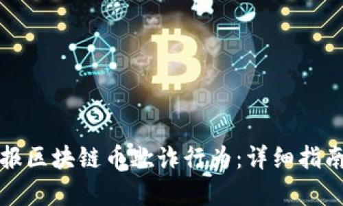 如何有效举报区块链币欺诈行为：详细指南与重要提示