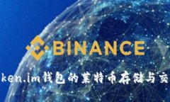 探索Token.im钱包的莱特币存储与交易体验