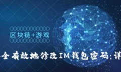 如何安全有效地修改IM钱包密码：详尽指南
