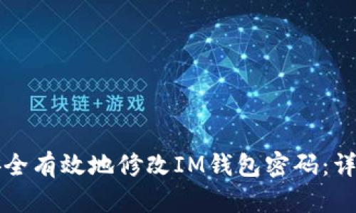 如何安全有效地修改IM钱包密码:详尽指南