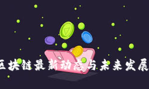 2023年区块链最新动态与未来发展观点分析