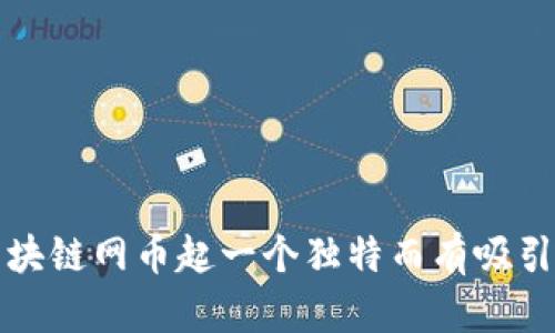 如何为区块链网币起一个独特而有吸引力的名字